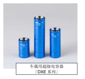 Nippon Chemi-Con:為滿足車載用途，開始増產(chǎn)低電阻超級電容器